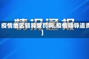 【疫情地区领导受罚吗,疫情领导追责】