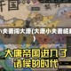 小小夫妻闯大唐(大唐小夫妻崛起)