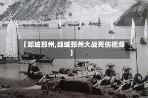 【郯城邳州,郯城邳州大战死伤视频】