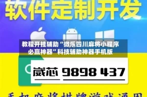 教程开挂辅助“微乐四川麻将小程序必赢神器”科技辅助神器手机版