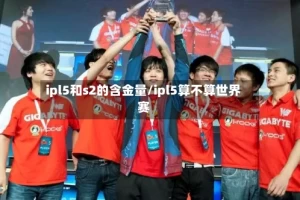 ipl5和s2的含金量/ipl5算不算世界赛