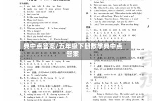 典中点答案/五年级下册数学典中点答案