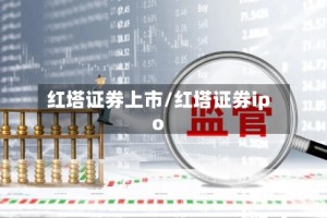 红塔证券上市/红塔证券ipo