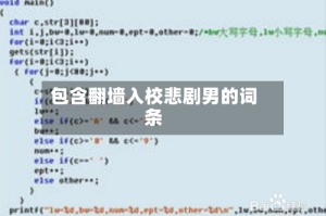 包含翻墙入校悲剧男的词条
