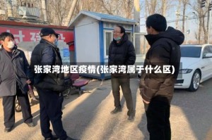 张家湾地区疫情(张家湾属于什么区)