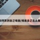 如何弄到自己喷泉(喷泉自己怎么做)