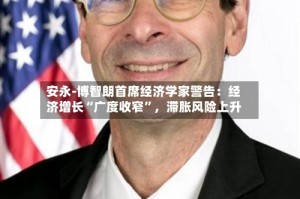 安永-博智朗首席经济学家警告：经济增长“广度收窄”，滞胀风险上升