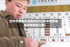 巴中市疫情风险地区划分(巴中市疫情指挥部最新公告)