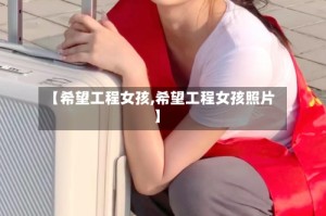 【希望工程女孩,希望工程女孩照片】