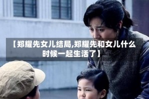 【郑耀先女儿结局,郑耀先和女儿什么时候一起生活了】