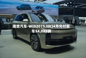 理想汽车-W(02015.HK)4月交付新车34,085辆