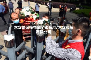 六安地区疫情哪个服装厂/六安服装有限公司