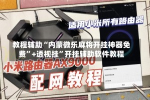 教程辅助“内蒙微乐麻将开挂神器免费”+透视挂”开挂辅助软件教程
