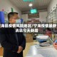 宁海县疫情风险地区/宁海疫情最新消息今天新增