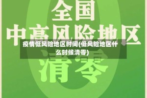疫情低风险地区时间(低风险地区什么时候清零)
