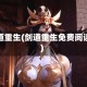 剑道重生(剑道重生免费阅读)