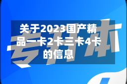 关于2023国产精品一卡2卡三卡4卡的信息
