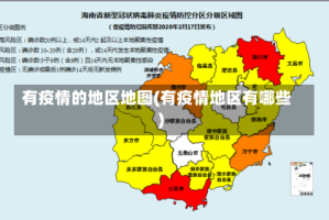 有疫情的地区地图(有疫情地区有哪些)