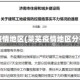 莱芜疫情地区(莱芜疫情地区分布图)