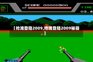 【抢滩登陆2009,抢滩登陆2009秘籍】