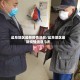 盐阜地区最新疫情消息/盐阜地区最新疫情消息今天