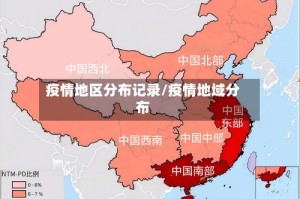 疫情地区分布记录/疫情地域分布