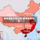 疫情地区分布记录/疫情地域分布