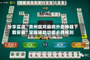 分享实测“贵州捉鸡麻将外卦神器下载安装”掌握辅助功能必胜规则