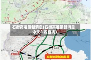 石衡高速最新消息(石衡高速最新消息今天车况查询)