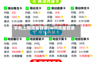手机上网流量管家(wifi流量管家)