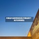 河南省内没疫情的地区(河南省哪个地方没有疫情)