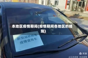 本地区疫情期间(疫情期间各地区的措施)