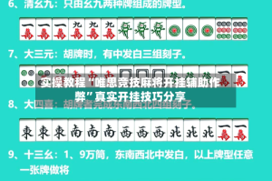 实操教程“唯思竞技麻将开挂辅助作弊”真实开挂技巧分享