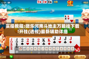 实操教程:微乐河南斗地主万能挂下载!开挂(透视)最新辅助详细