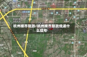 杭州楼市新政/杭州楼市新政传递什么信号