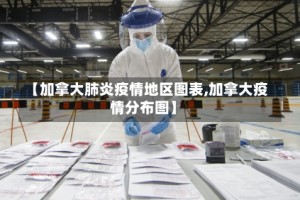 【加拿大肺炎疫情地区图表,加拿大疫情分布图】