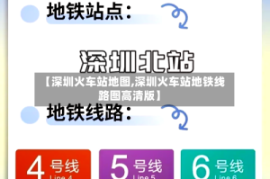 【深圳火车站地图,深圳火车站地铁线路图高清版】