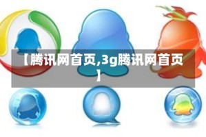 【腾讯网首页,3g腾讯网首页】