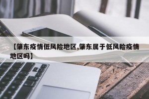 【肇东疫情低风险地区,肇东属于低风险疫情地区吗】