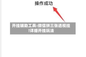 开挂辅助工具:微信拼三张透视挂!详细开挂玩法