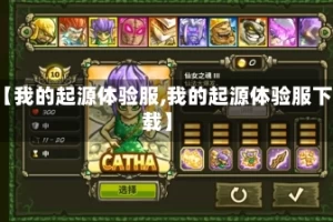 【我的起源体验服,我的起源体验服下载】