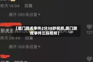 【厦门路虎事件2分38秒视频,厦门路虎事件三段视频】
