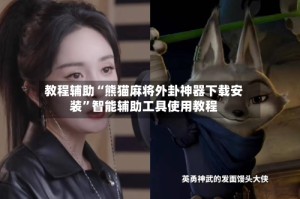 教程辅助“熊猫麻将外卦神器下载安装”智能辅助工具使用教程