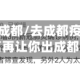 疫情地区去成都/去成都疫情期间会隔离再让你出成都吗