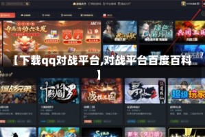 【下载qq对战平台,对战平台百度百科】