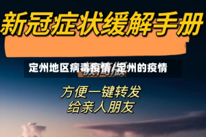 定州地区病毒疫情/定州的疫情