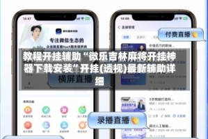 教程开挂辅助“微乐吉林麻将开挂神器下载安装”开挂(透视)最新辅助详细