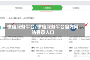 微信服务平台/微信服务平台官方网站登录入口