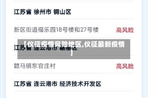 【仪征疫情风险地区,仪征最新疫情】