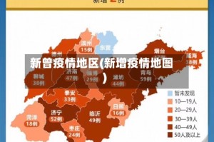 新曾疫情地区(新增疫情地图)